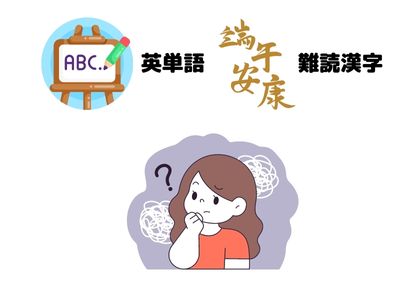 英単語、難読漢字