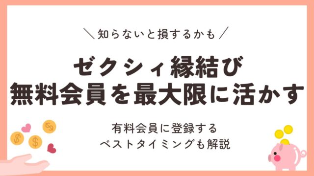 ゼクシィ縁結びの無料会員を最大限に活用する方法【知らないと損】