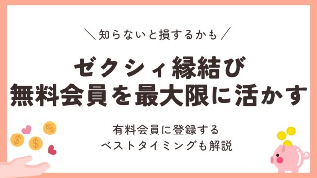 ゼクシィ縁結び 無料会員を最大限に活かす