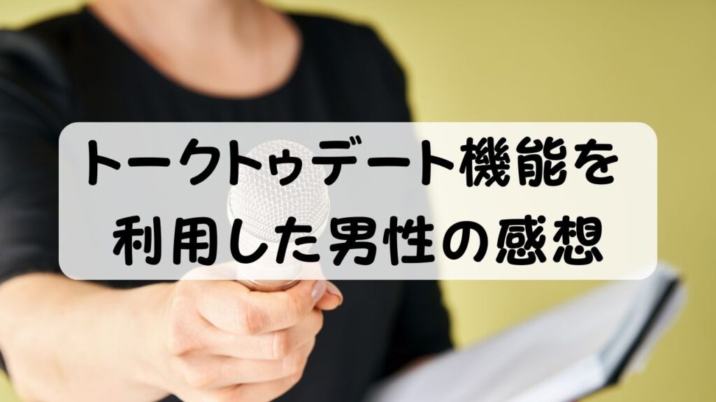 トークトゥデート機能を利用した男性の感想