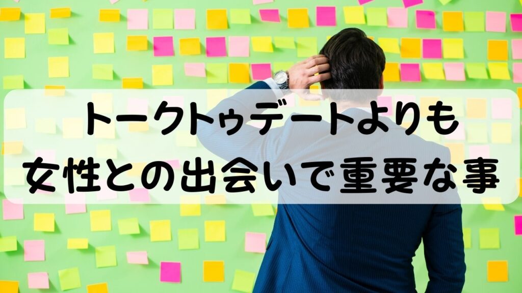 トークトゥデートよりも女性との出会いで重要な事