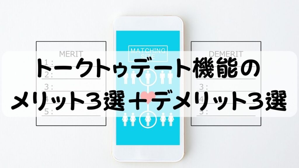 トークトゥデート機能のメリット3選＋デメリット3選