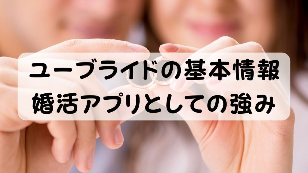 ユーブライドの基本情報 婚活アプリとしての強み