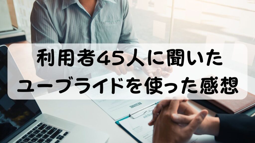 利用者45人に聞いた ユーブライドを使った感想