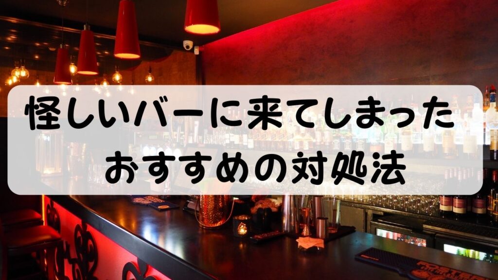 怪しいバーに来てしまった おすすめの対処法 