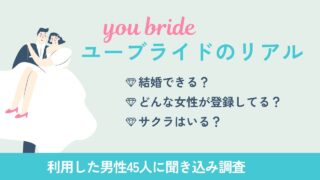 youbride（ユーブライド）の口コミ【利用者45人の評判】