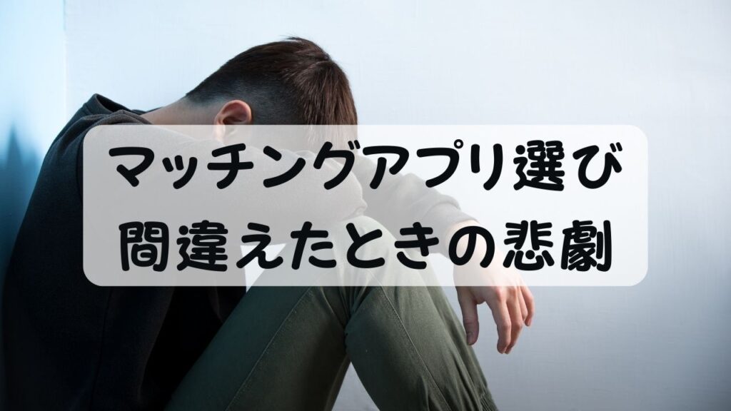 マッチングアプリ選び 間違えたときの悲劇