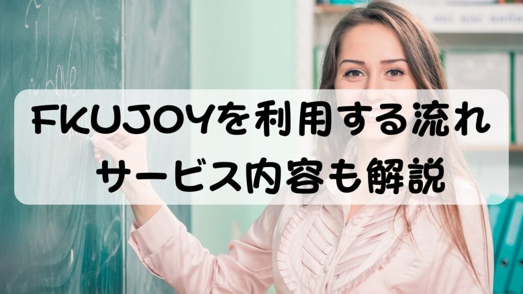 FKUJOYを利用する流れ サービス内容も解説