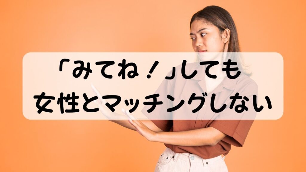 「みてね！」しても女性とマッチングしない