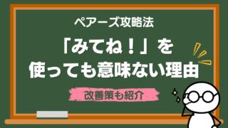Pairs（ペアーズ）の「みてね！」は意味ない理由【改善策も解説】
