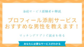 【マッチングアプリ攻略】プロフィールの自己紹介文を添削すべき男性 4選