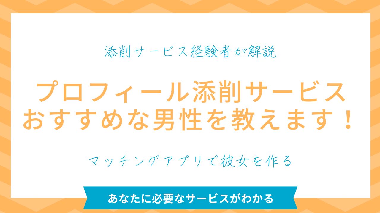 プロフィール添削サービスおすすめな男性を教えます！