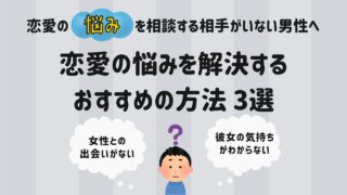 【恋愛相談できない男性必見】恋の悩みを解決する相談相手の見つけ方