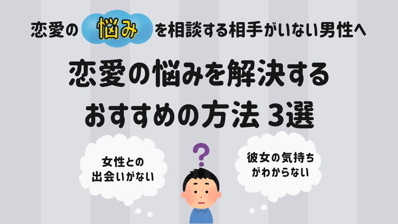 恋愛の悩みを解決する おすすめの方法 3選