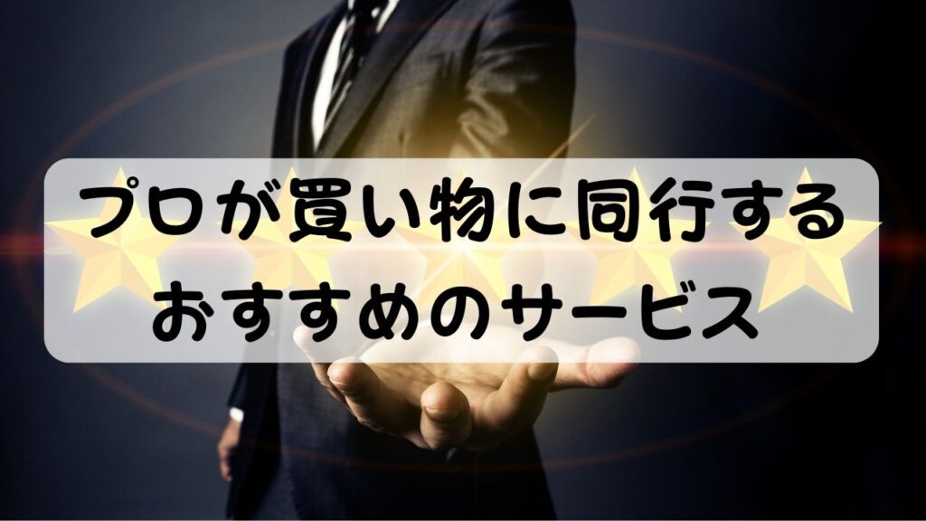 プロが買い物に同行する おすすめのサービス