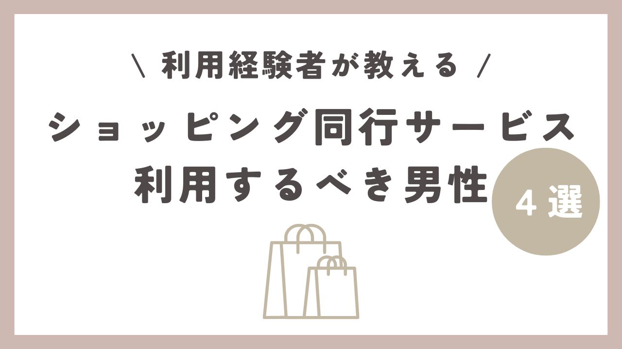 ショッピング同行サービスを利用するべき男性