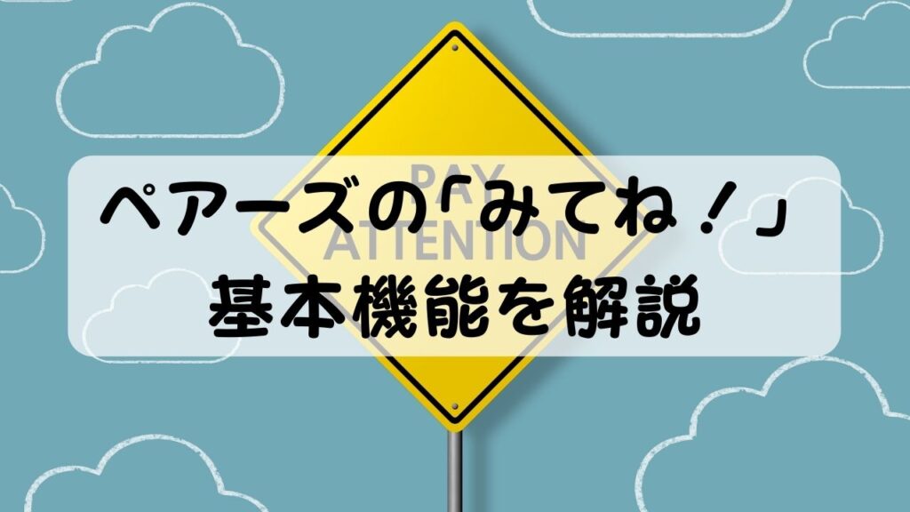 ペアーズの「みてね！」 基本機能を解説