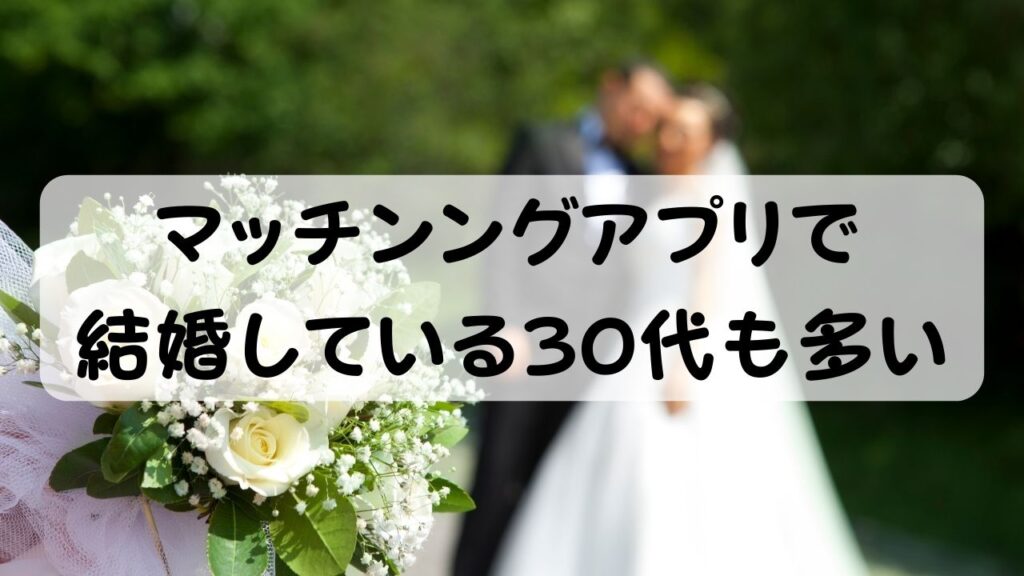 マッチンングアプリで 結婚している30代も多い