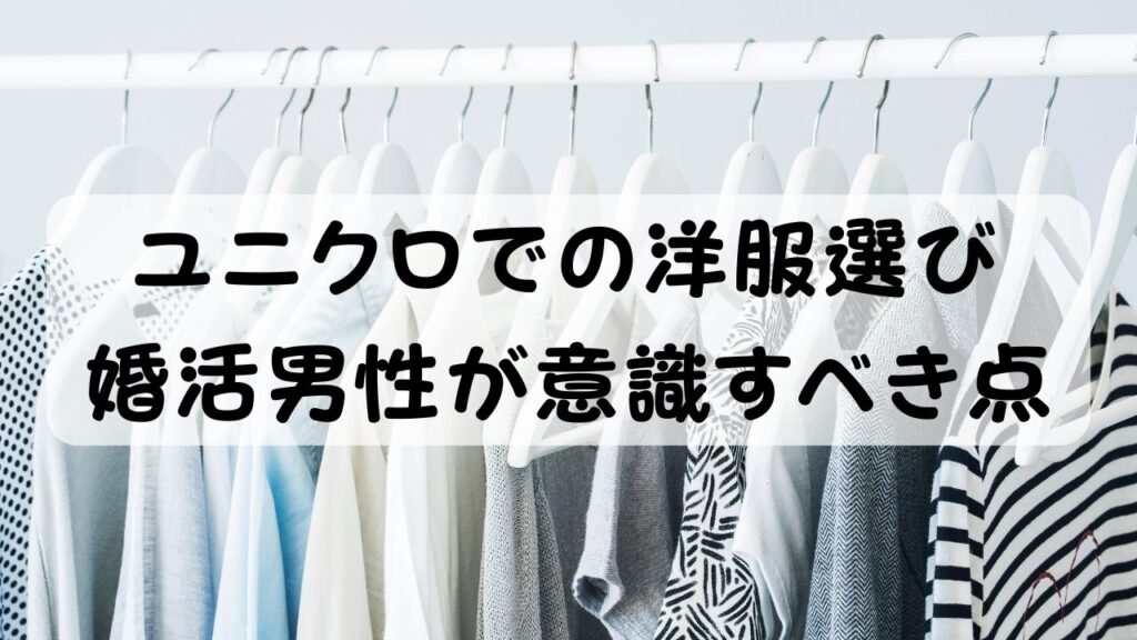 ユニクロでの洋服選び 婚活男性が意識すべき点