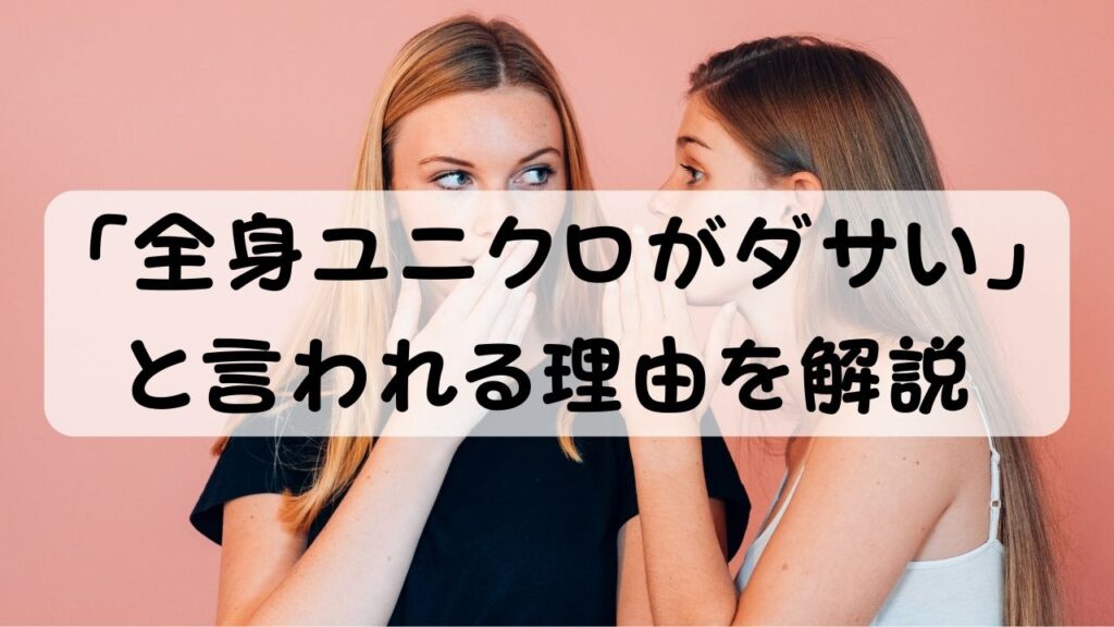 「全身ユニクロがダサい」と言われる理由を解説