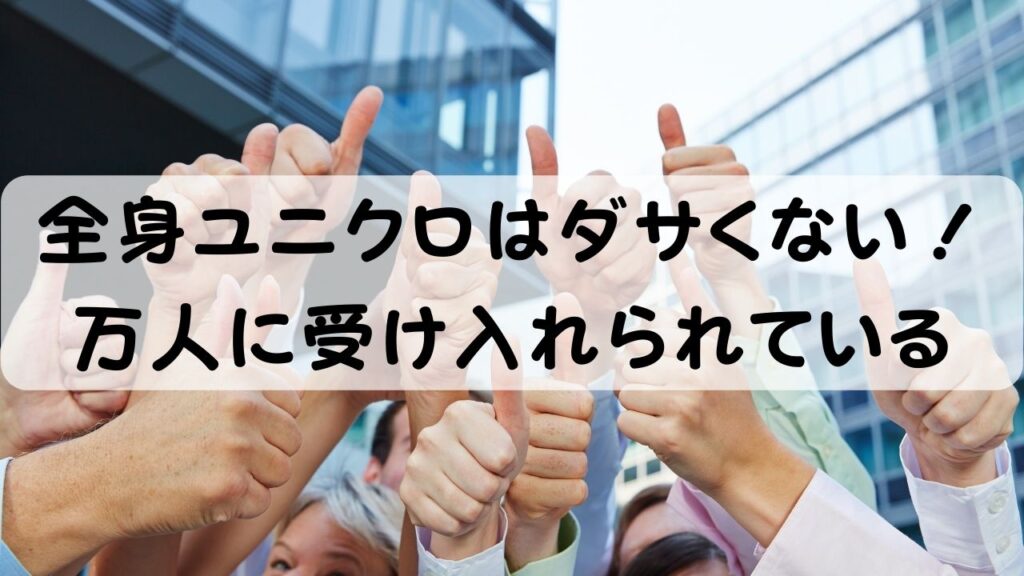 全身ユニクロはダサくない！万人に受け入れられている