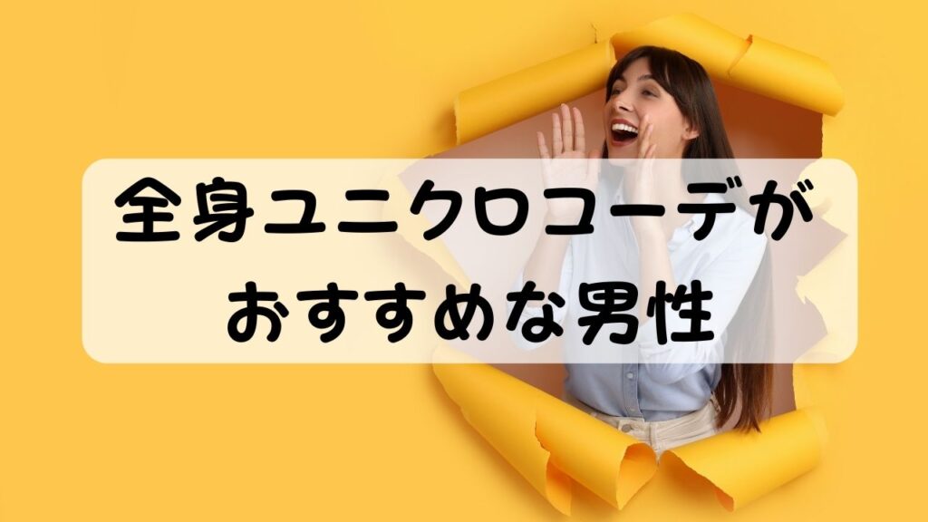 全身ユニクロコーデがおすすめな男性