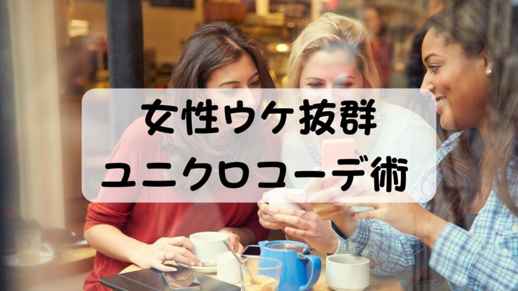 女性ウケ抜群　ユニクロコーデ術