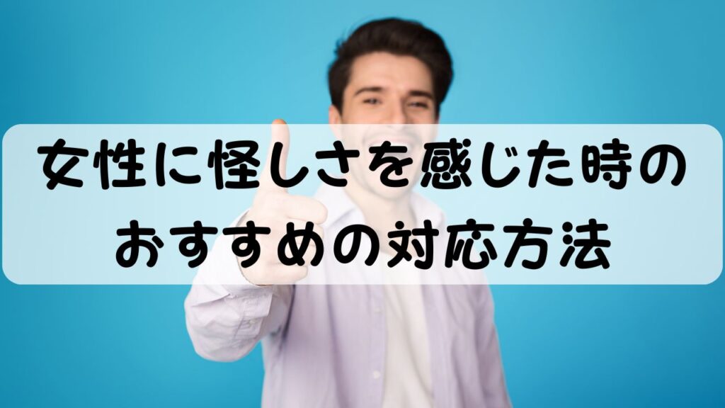 女性に怪しさを感じた時のおすすめの対応方法