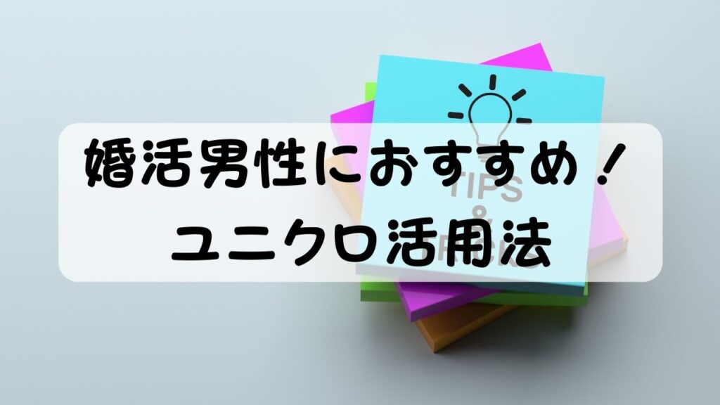 婚活男性におすすめ！ユニクロ活用法