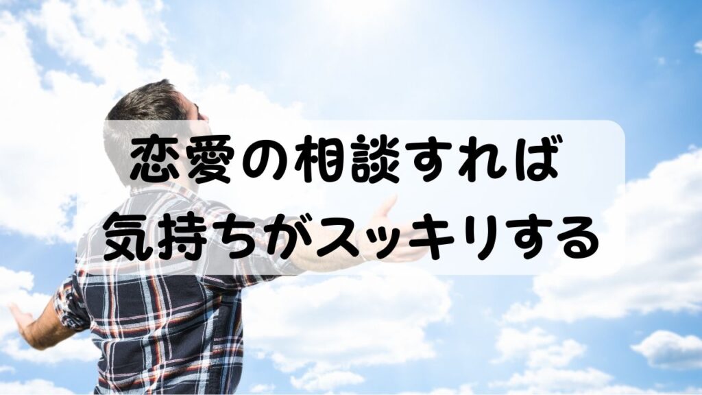 恋愛の相談すれば気持ちがスッキリする