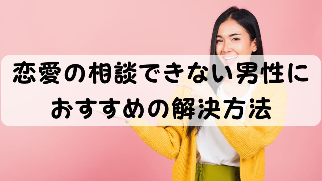 恋愛の相談できない男性におすすめの解決方法