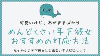 年下彼女がめんどくさい？実体験からおすすめの対応方法を紹介