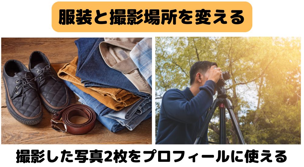 服装と撮影場所を変える