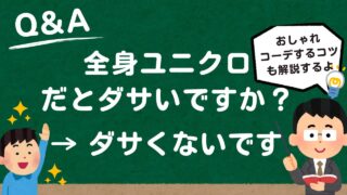 全身ユニクロはダサい？【女性にモテるユニクロ活用法を教えます】