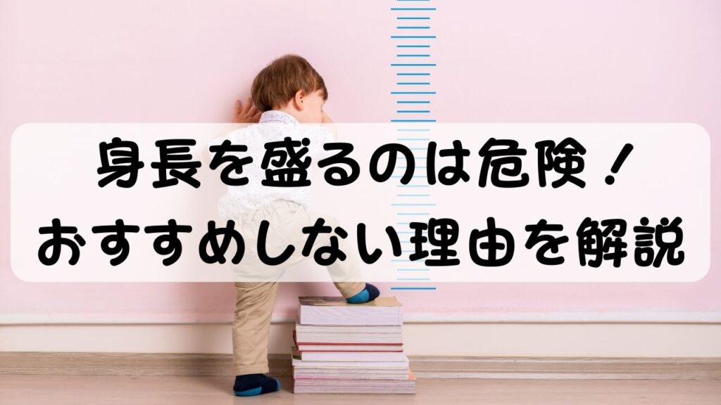 身長を盛るのは危険！おすすめしない理由を解説