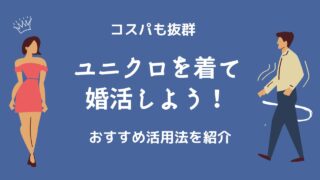 婚活男性の服装はユニクロでOK【コスパ抜群のおすすめ活用法】