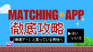 マッチングアプリが「無理ゲー」と感じる男性におすすめの対処法