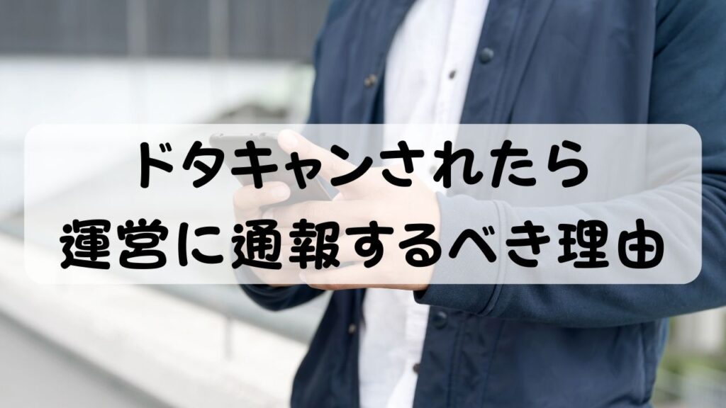 ドタキャンされたら運営に通報するべき理由