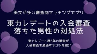 東カレデートで審査に落ちた男性がとるべき対応策【美女と出会える】