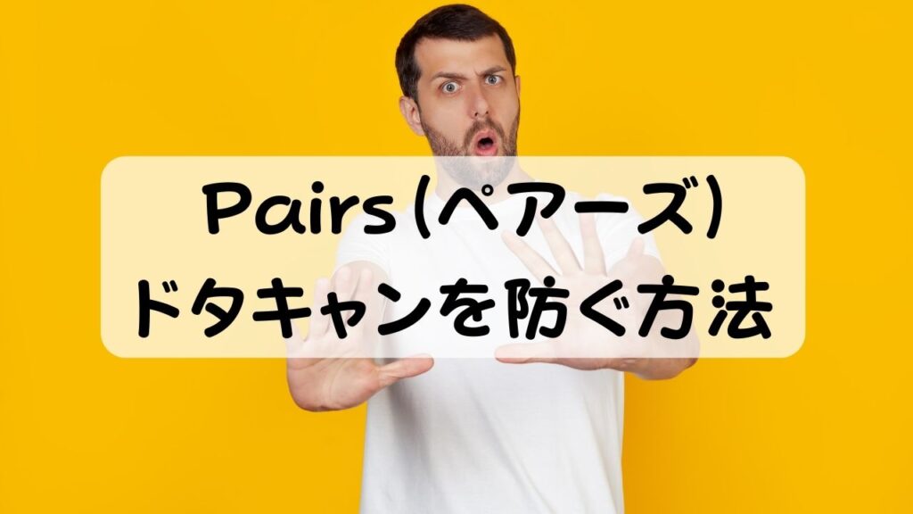 Pairs（ペアーズ） ドタキャンを防ぐ方法