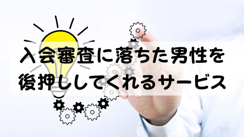 入会審査に落ちた男性を後押ししてくれるサービス