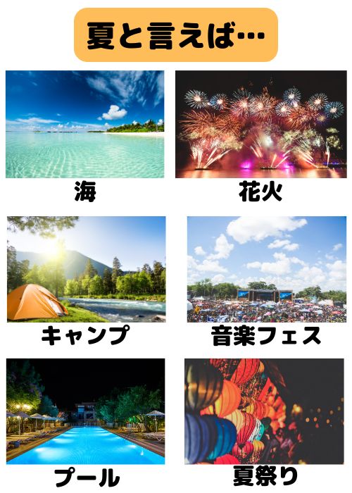 夏と言えば…
海、花火、キャンプ、プール、夏祭り、音楽フェス