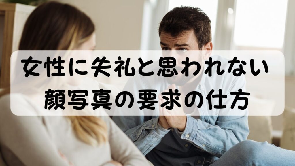 女性に失礼と思われない顔写真の要求の仕方