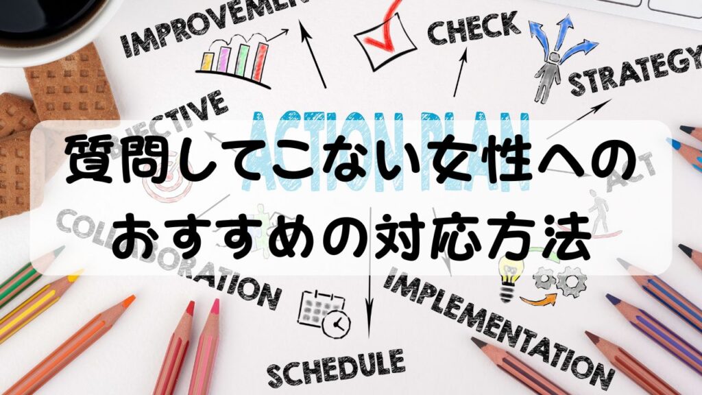 質問してこない女性へのおすすめの対応方法