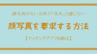 マッチングアプリで顔写真の要求は失礼なの？【失敗しない要求方法】