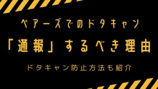 Pairs（ペアーズ）でドタキャンされたら通報するべき？【解説】