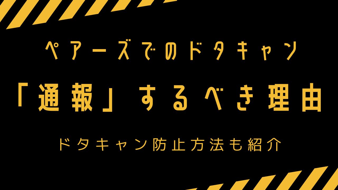 ペアーズでのドタキャン　「通報」するべき理由