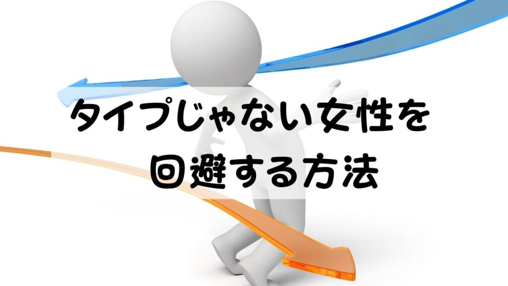 タイプじゃない女性を回避する方法