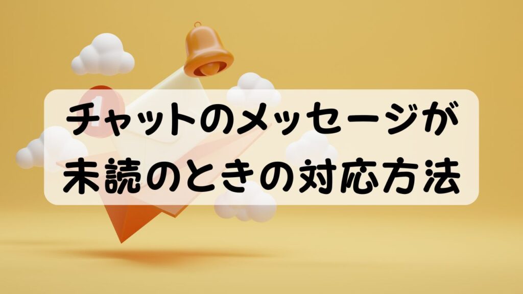 チャットのメッセージが未読のときの対応方法