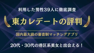 東カレデートの評判・口コミを徹底調査【利用者39人のリアル】